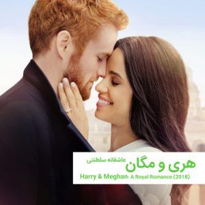 Harry MeghanARoyalRomance 2018 | خانه