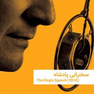 the king speech 1 | خانه