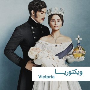 victoria 2 | خانه