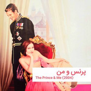 The Prince Me | خانه