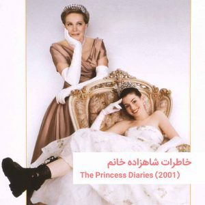 The Princess Diaries | خانه