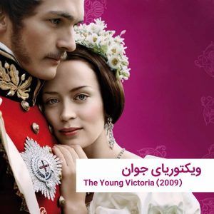 The Young Victoria | خانه