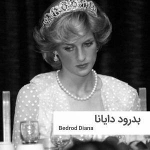 bedrodDiana | خانه