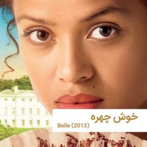 belle 1 | خانه