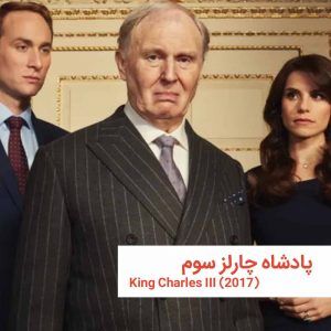 king charles III 7 | خانه
