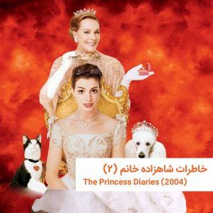 the princess diaries2 | خانه