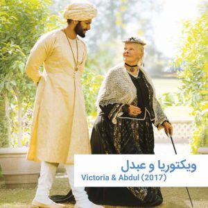 victoria va abdul | خانه
