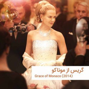 Grace of Monaco | خانه
