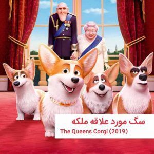 The Queens Corgi | خانه