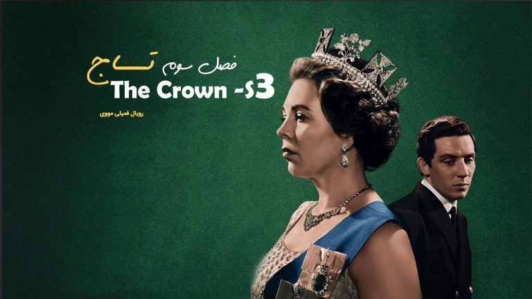theCrown-S3-shakhes