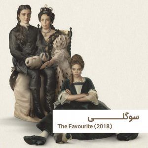 The Favourite | خانه