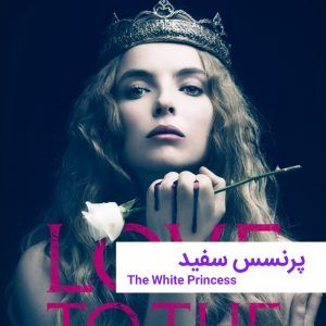 TheWhitePrincess 1 | خانه