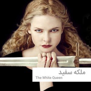 TheWhiteQueen 1 | خانه