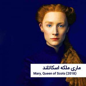 mary queen | خانه