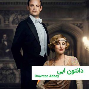 Downton abbey | خانه