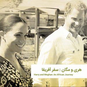 HarryandMeghanAnAfricanJourney | خانه