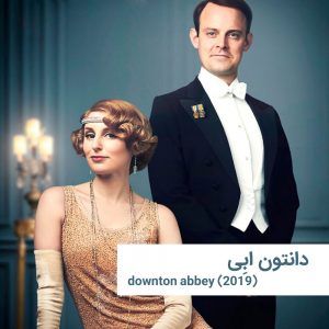 downtown Abby | خانه