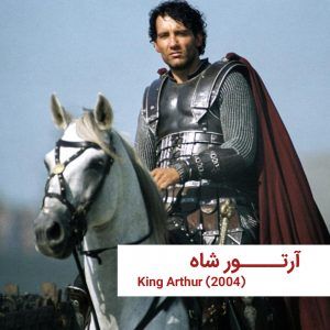 KingArthur 0 | خانه