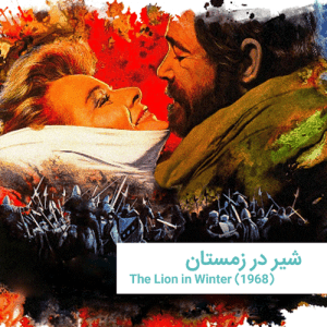 شیر در زمستان