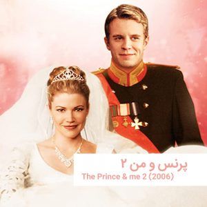 thePrinceAndMe2 0 | خانه