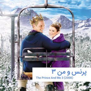 thePrinceAndMe3 5 | خانه