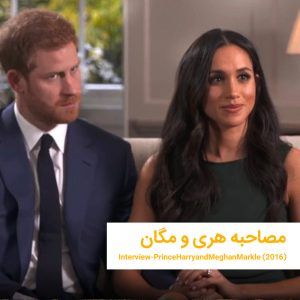MosahebeHaryVaMeghan 2 | خانه