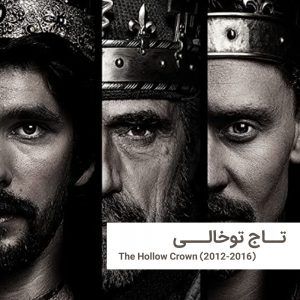thehollowcrown0 | خانه