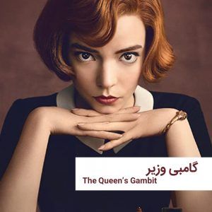 theQueensGambit | خانه