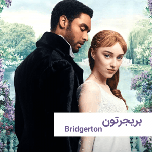 Bridgerton2020 | خانه