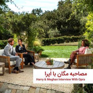 meghan oprah 7 | خانه