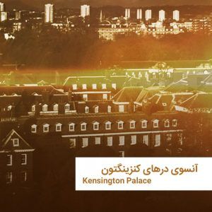 kensington00 | خانه