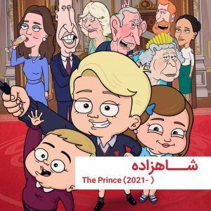 انیمیشن شاهزاده