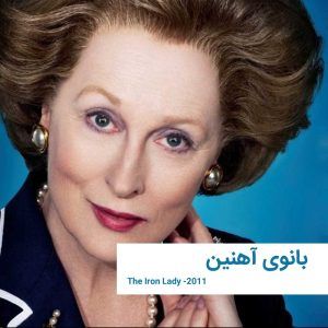 TheIronLady 2011 | خانه