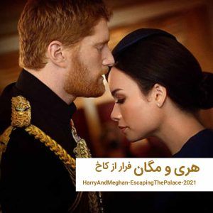 harrymeghan ep0 | خانه