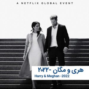harry e meghan | خانه