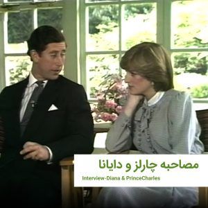 Mosahebecharlsanddiana 2 | خانه