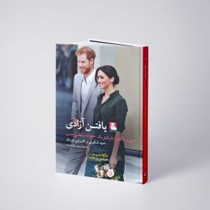 یافتن آزادی